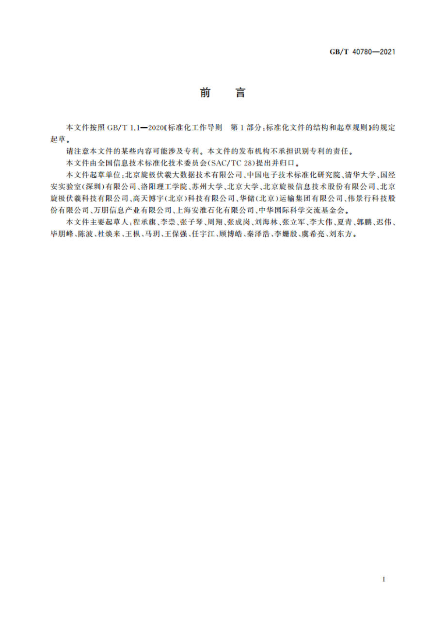 基于OID的地理位置标识编码 GBT 40780-2021.pdf_第3页