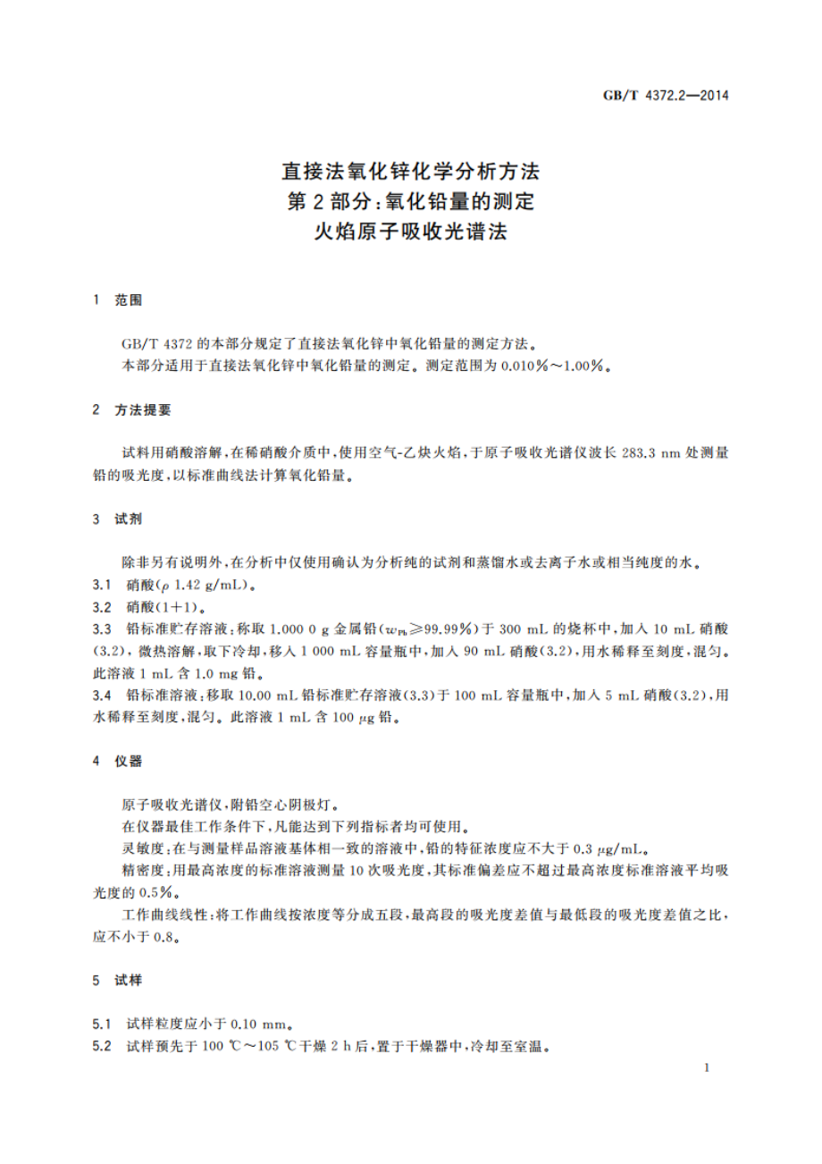 直接法氧化锌化学分析方法 第2部分：氧化铅量的测定 火焰原子吸收光谱法 GBT 4372.2-2014.pdf_第3页