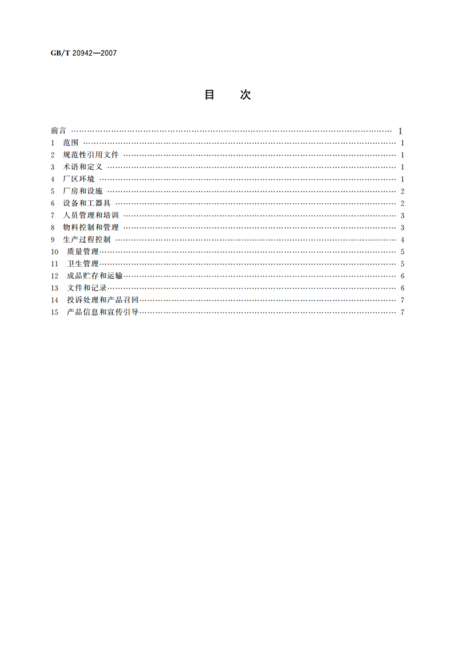 啤酒企业良好操作规范 GBT 20942-2007.pdf_第2页