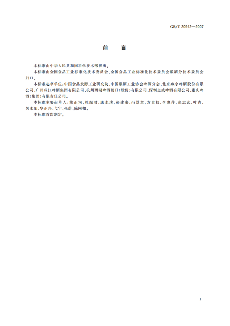 啤酒企业良好操作规范 GBT 20942-2007.pdf_第3页