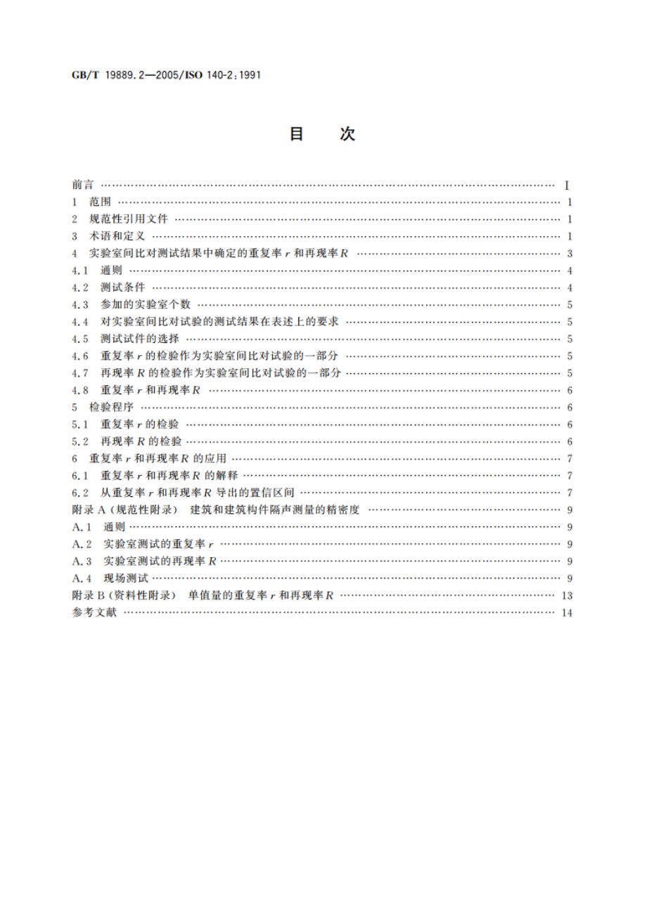 声学 建筑和建筑构件隔声测量 第2部分：数据精密度的确定、验证和应用 GBT 19889.2-2005.pdf_第2页