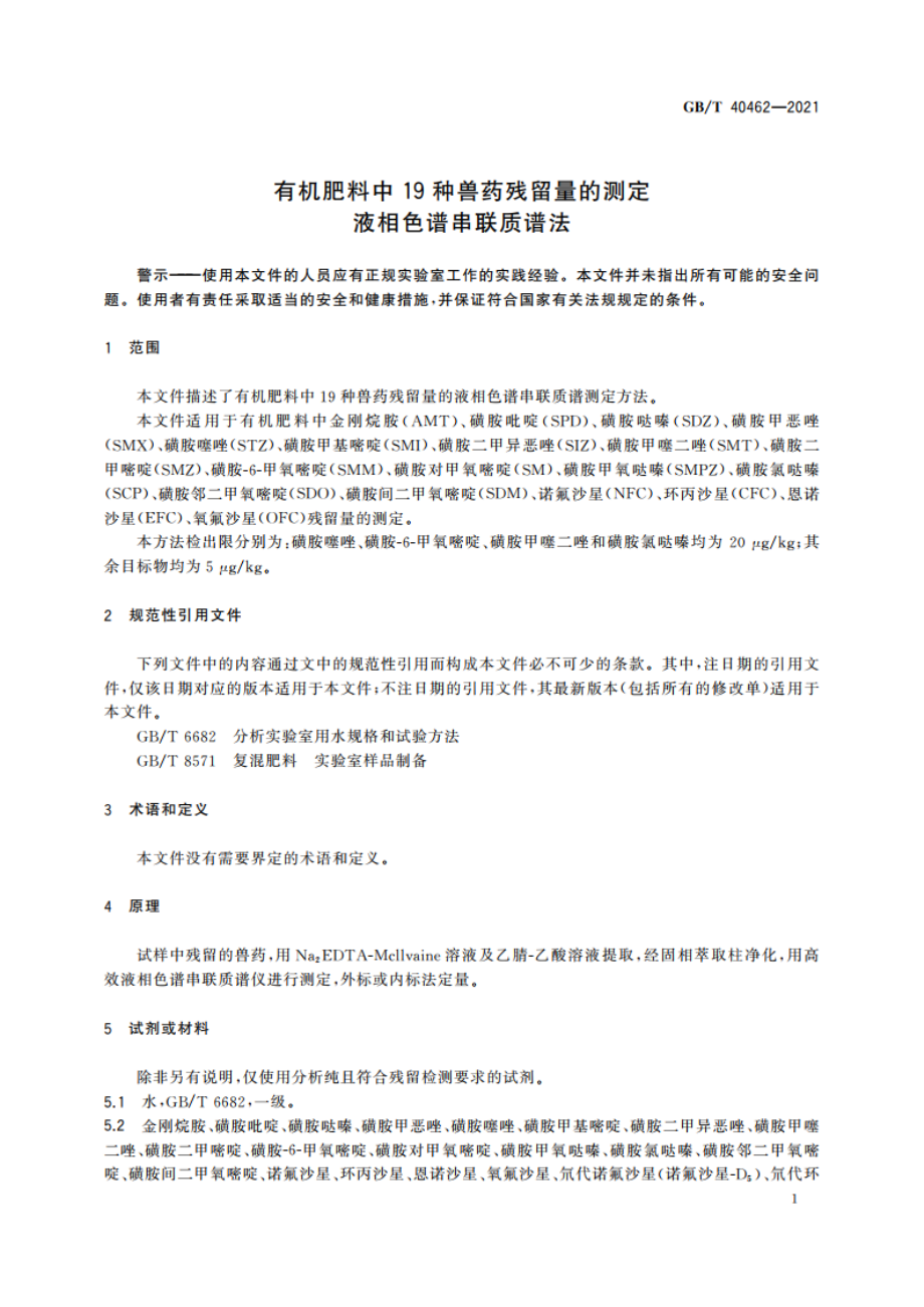 有机肥料中19种兽药残留量的测定 液相色谱串联质谱法 GBT 40462-2021.pdf_第3页