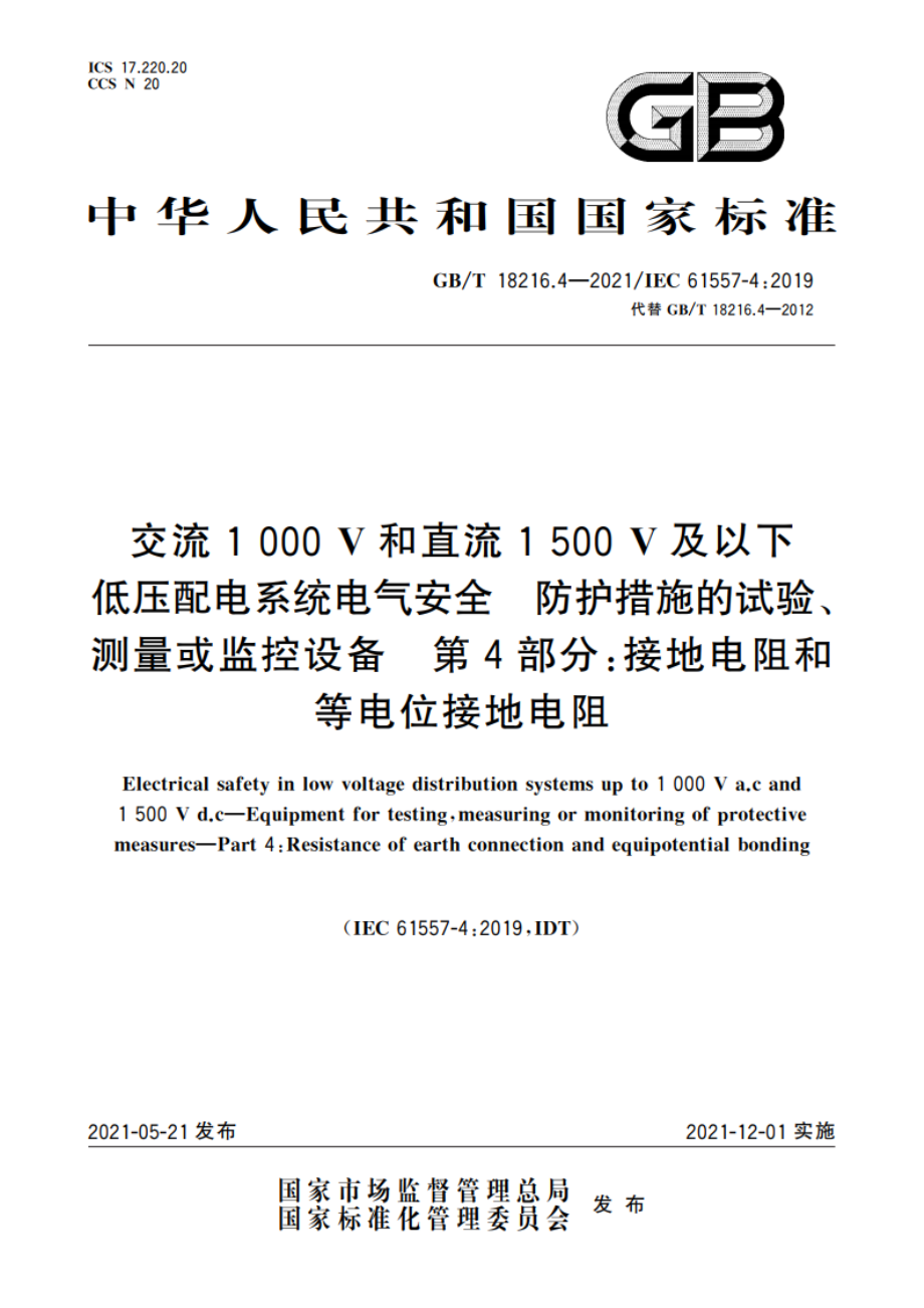 交流1 000 V和直流1 500 V及以下低压配电系统电气安全 防护措施的试验、测量或监控设备 第4部分：接地电阻和等电位接地电阻 GBT 18216.4-2021.pdf_第1页