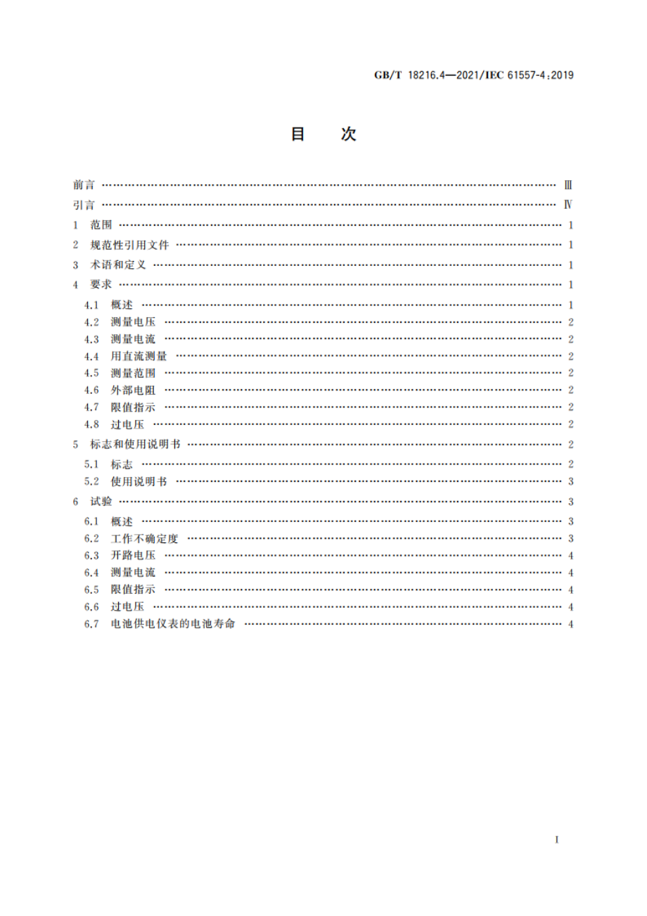 交流1 000 V和直流1 500 V及以下低压配电系统电气安全 防护措施的试验、测量或监控设备 第4部分：接地电阻和等电位接地电阻 GBT 18216.4-2021.pdf_第2页