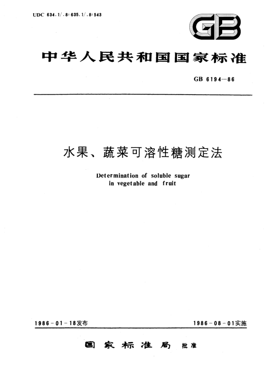 水果、蔬菜可溶性糖测定法 GBT 6194-1986.pdf_第1页