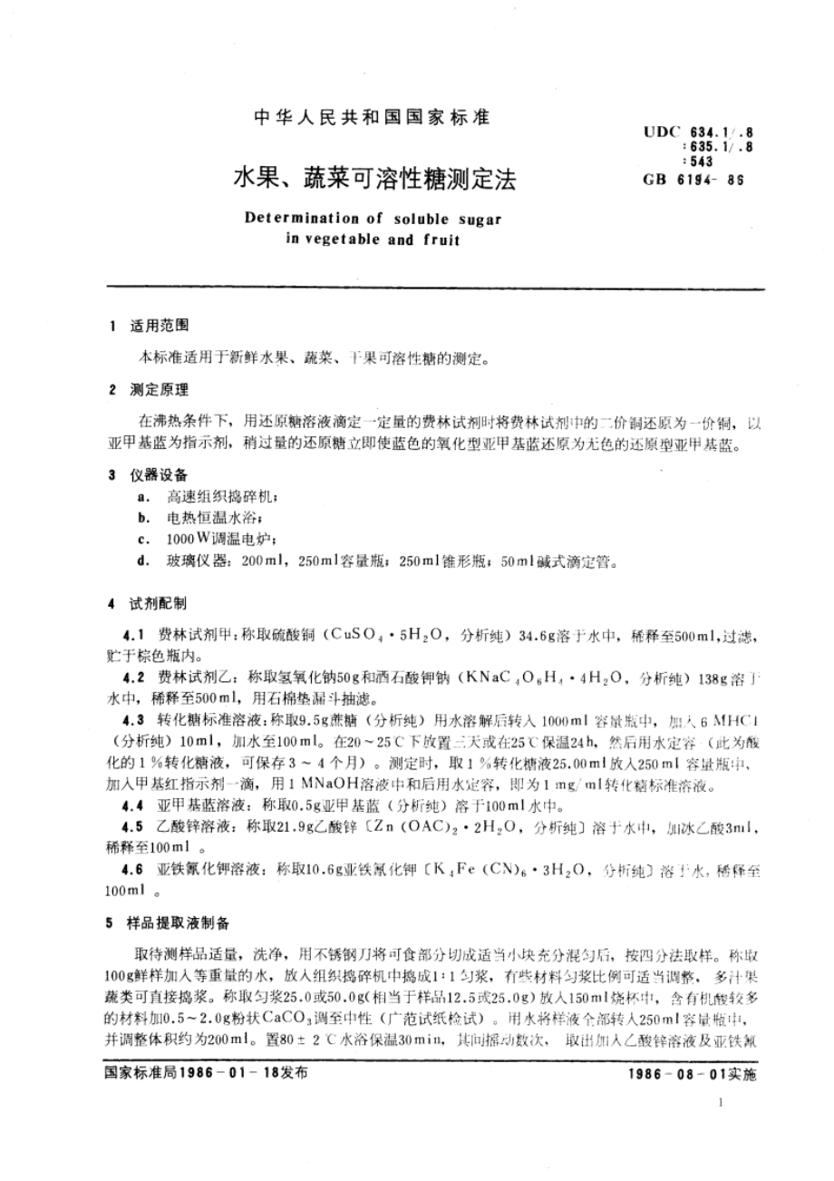 水果、蔬菜可溶性糖测定法 GBT 6194-1986.pdf_第3页