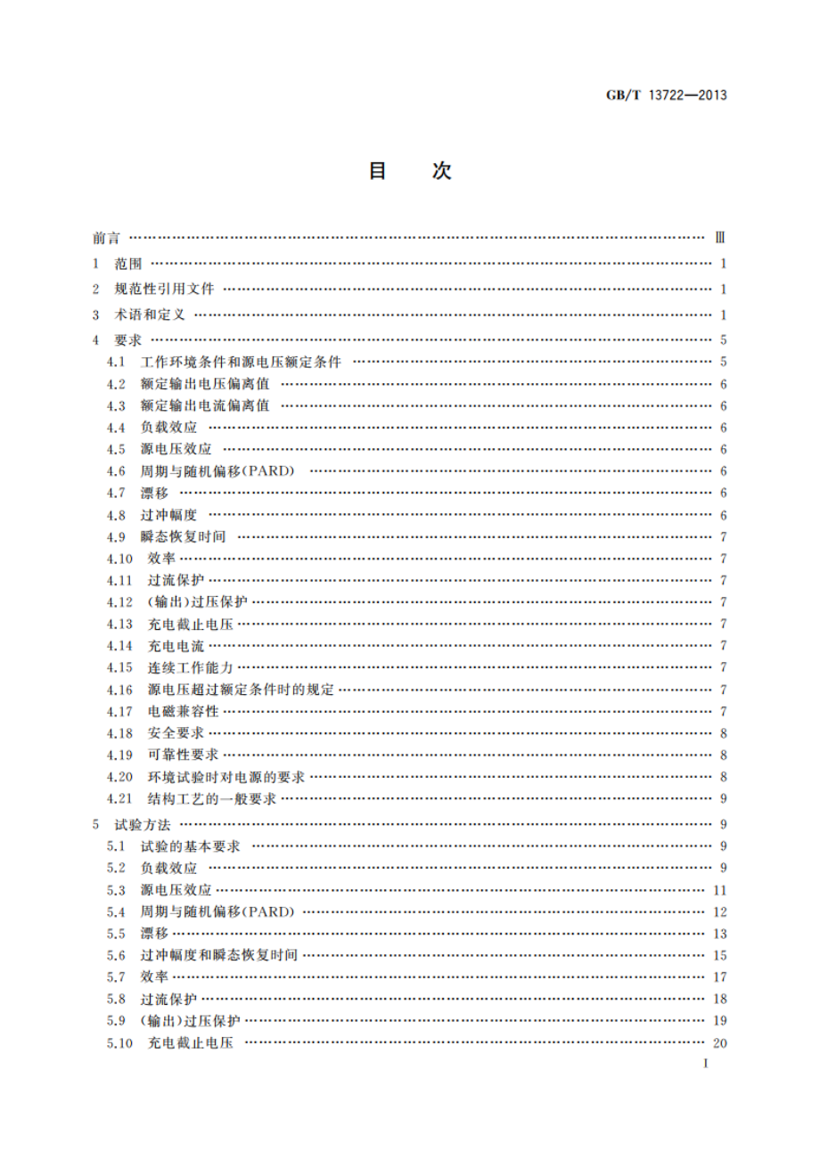 移动通信电源技术要求和试验方法 GBT 13722-2013.pdf_第3页