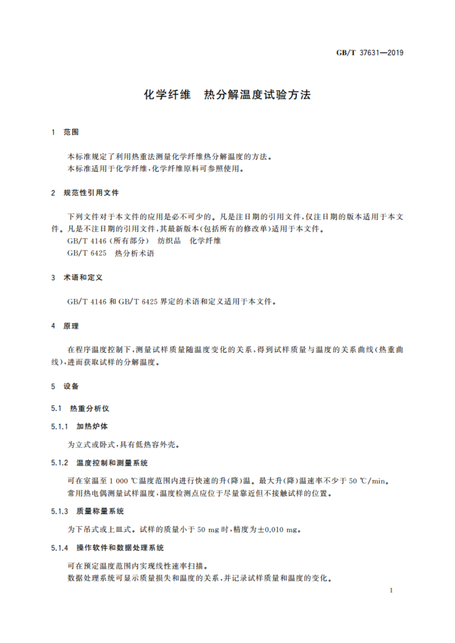 化学纤维 热分解温度试验方法 GBT 37631-2019.pdf_第3页