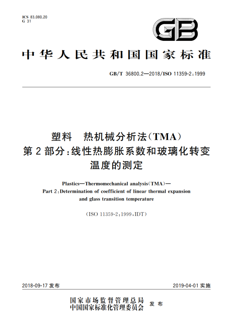 塑料 热机械分析法(TMA) 第2部分：线性热膨胀系数和玻璃化转变温度的测定 GBT 36800.2-2018.pdf_第1页