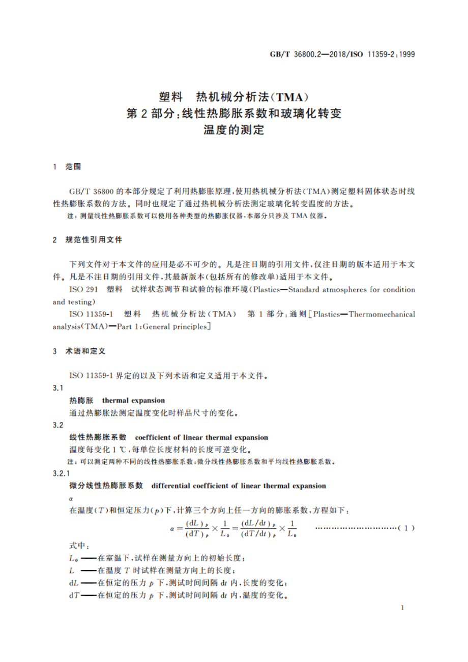 塑料 热机械分析法(TMA) 第2部分：线性热膨胀系数和玻璃化转变温度的测定 GBT 36800.2-2018.pdf_第3页