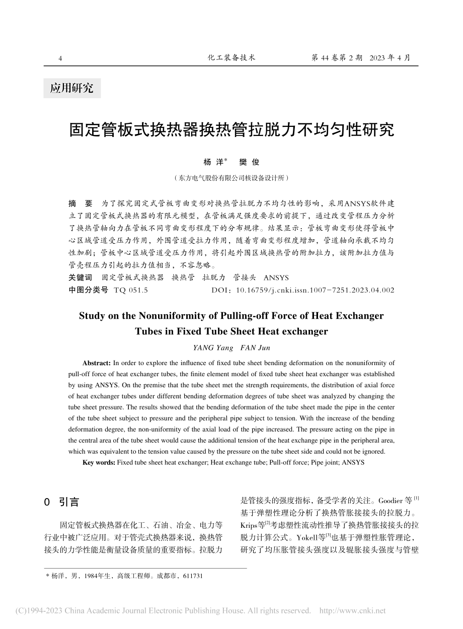 固定管板式换热器换热管拉脱力不均匀性研究_杨洋.pdf_第1页