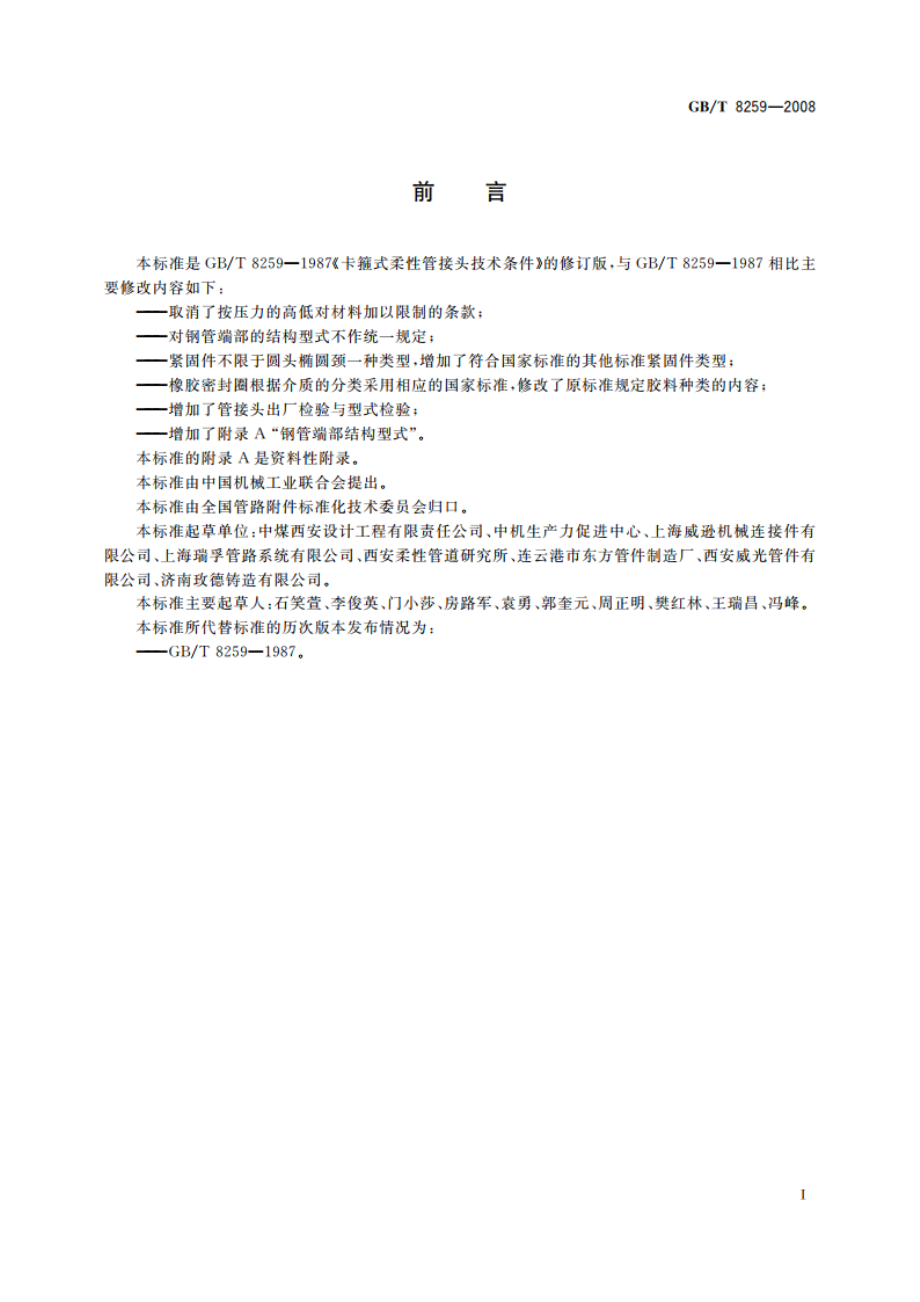 卡箍式柔性管接头技术条件 GBT 8259-2008.pdf_第2页