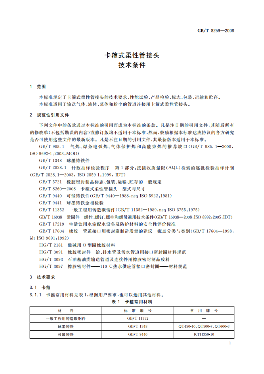 卡箍式柔性管接头技术条件 GBT 8259-2008.pdf_第3页