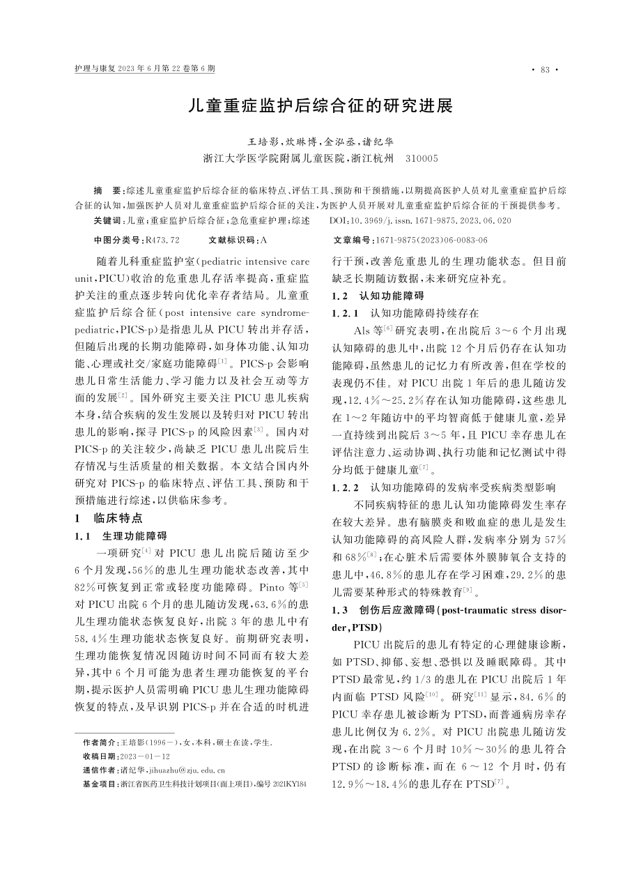 儿童重症监护后综合征的研究进展_王培影.pdf_第1页