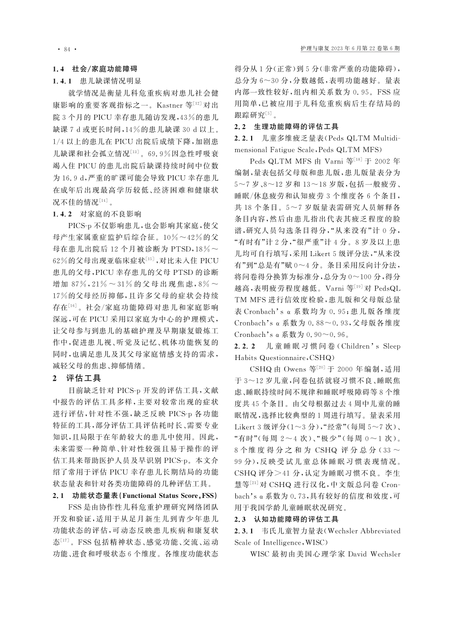 儿童重症监护后综合征的研究进展_王培影.pdf_第2页