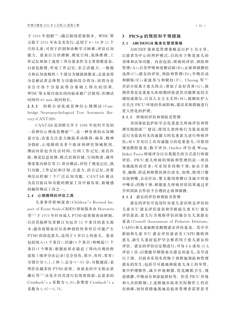 儿童重症监护后综合征的研究进展_王培影.pdf_第3页