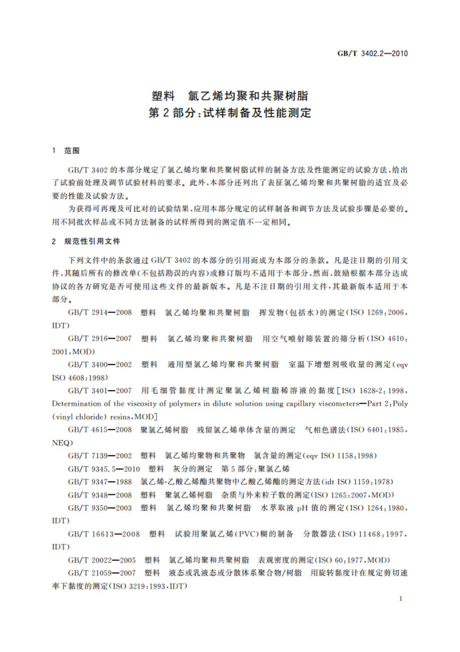 塑料 氯乙烯均聚和共聚树脂 第2部分：试样制备及性能测定 GBT 3402.2-2010.pdf_第3页