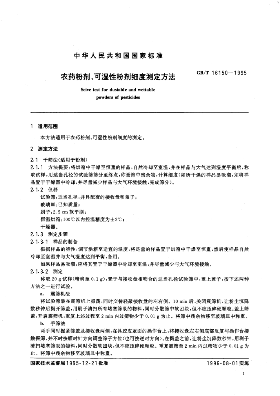 农药粉剂、可湿性粉剂细度测定方法 GBT 16150-1995.pdf_第3页