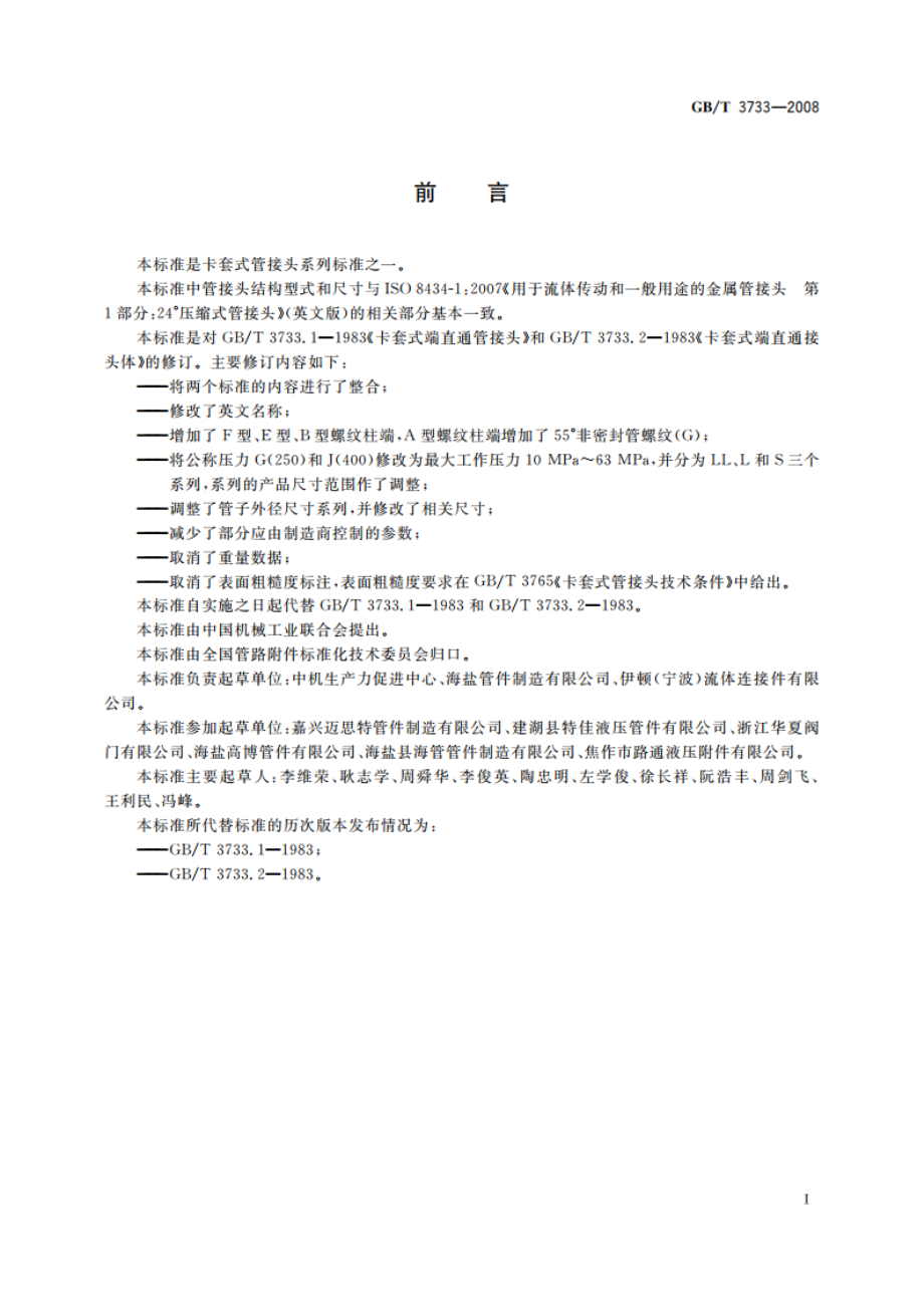 卡套式端直通管接头 GBT 3733-2008.pdf_第2页