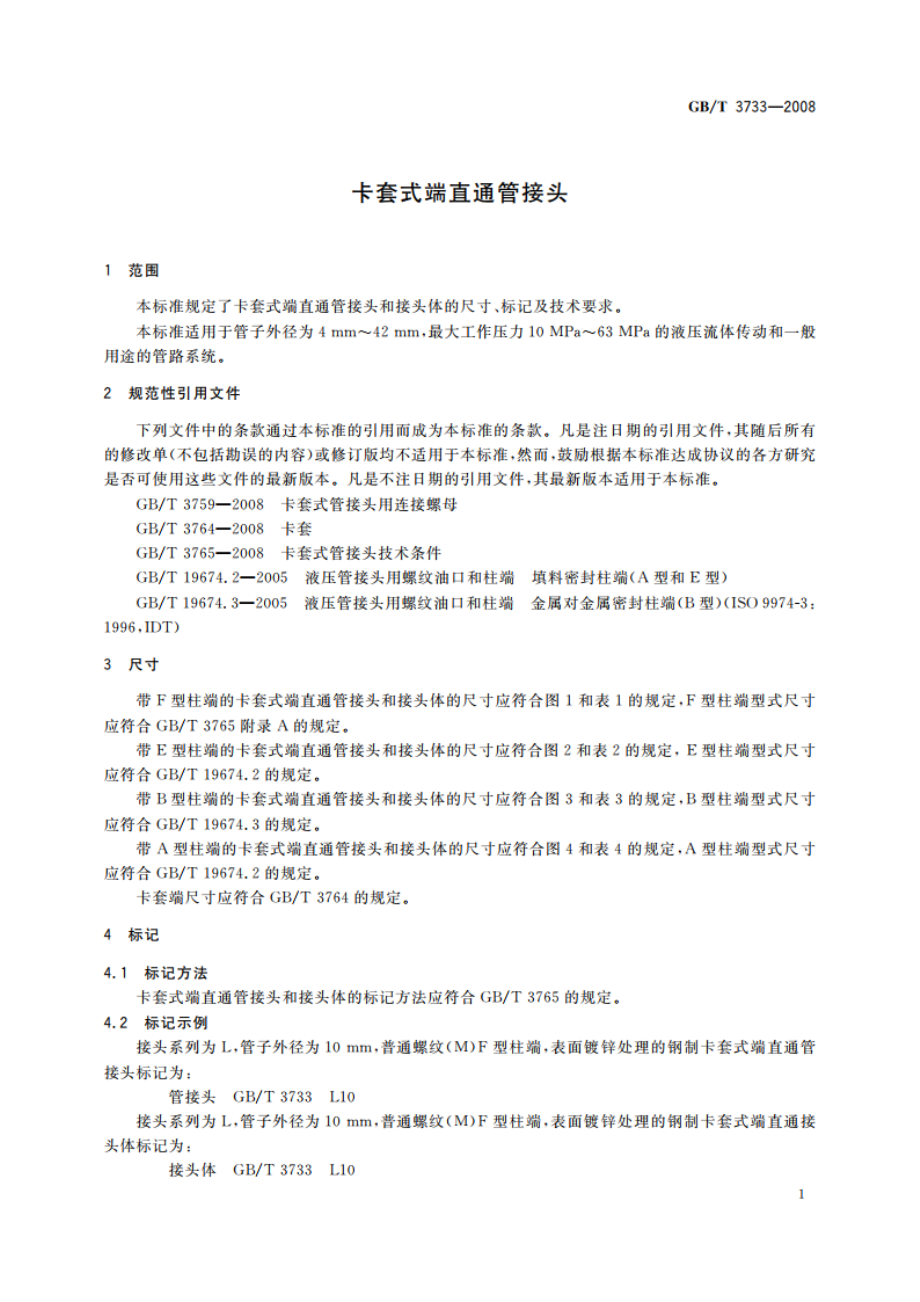 卡套式端直通管接头 GBT 3733-2008.pdf_第3页