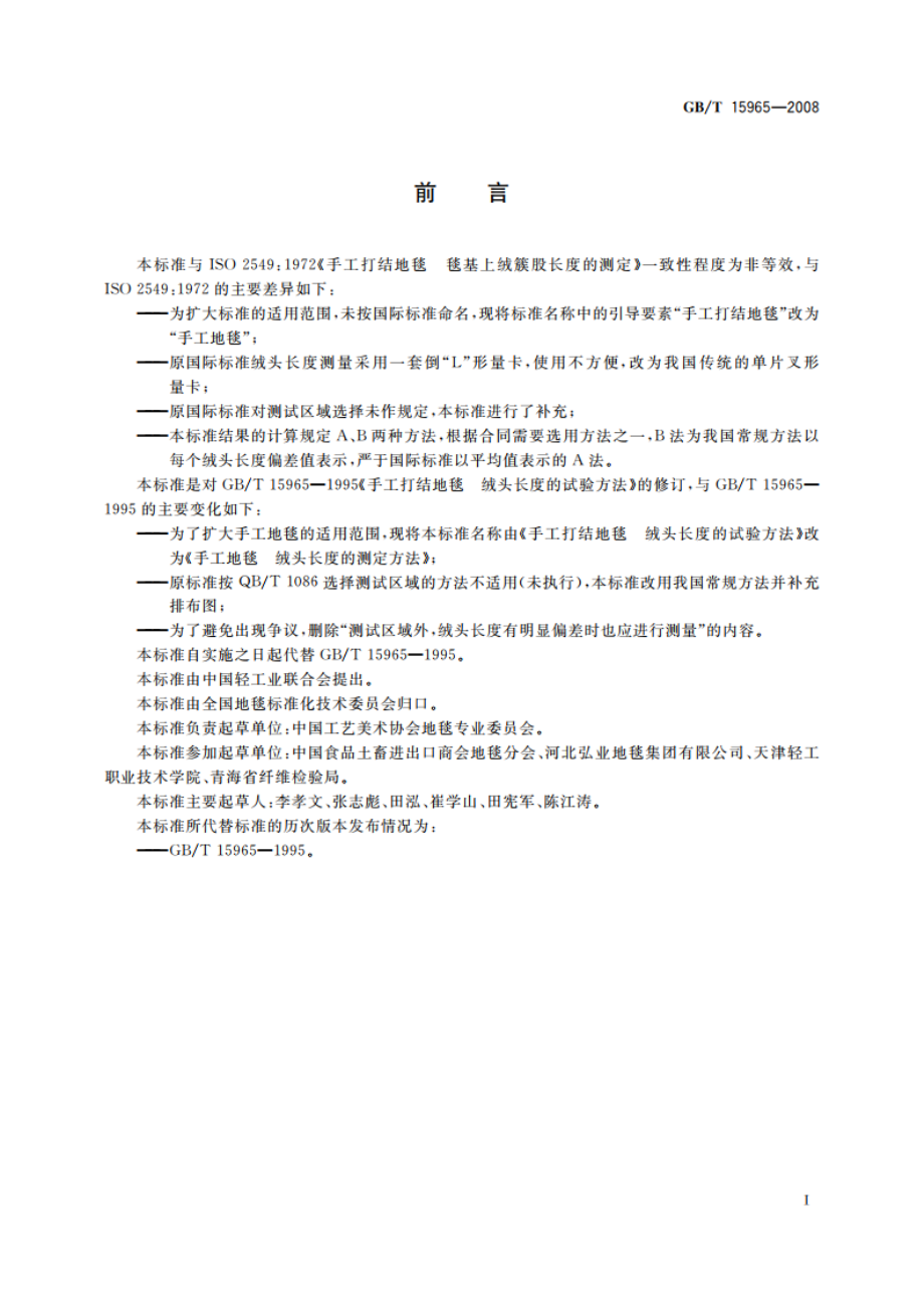 手工地毯 绒头长度的测定方法 GBT 15965-2008.pdf_第2页