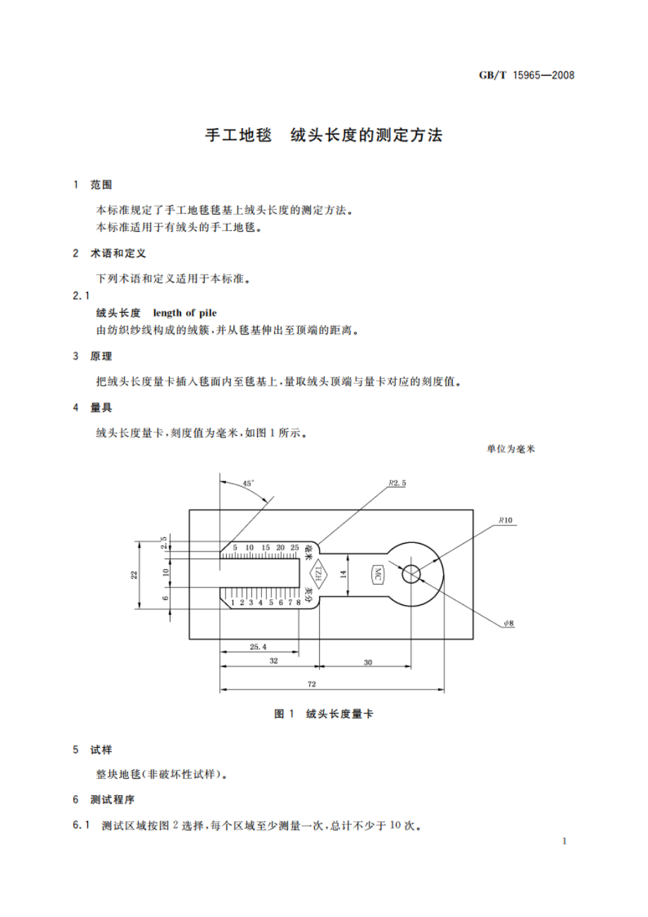 手工地毯 绒头长度的测定方法 GBT 15965-2008.pdf_第3页