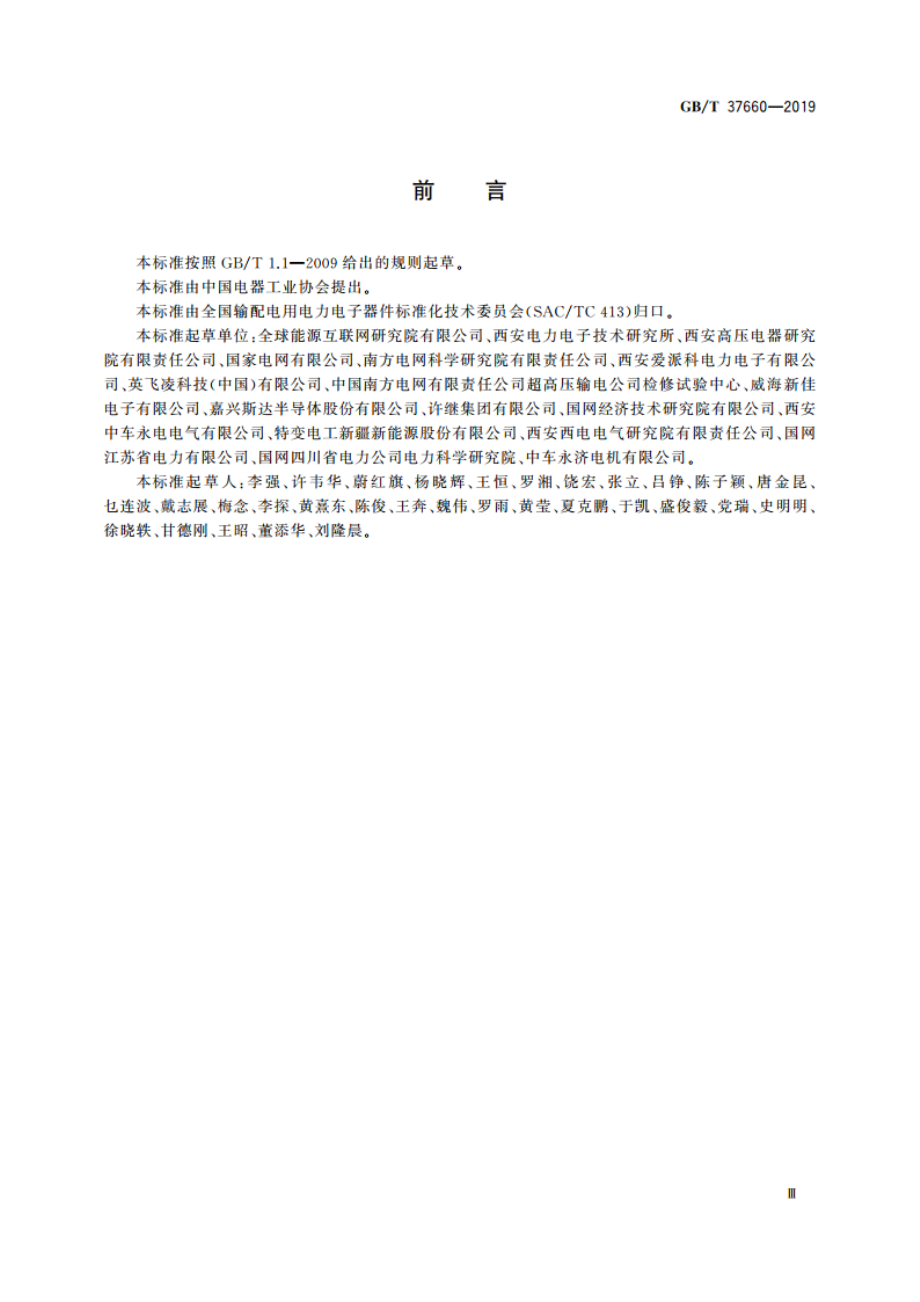 柔性直流输电用电力电子器件技术规范 GBT 37660-2019.pdf_第3页