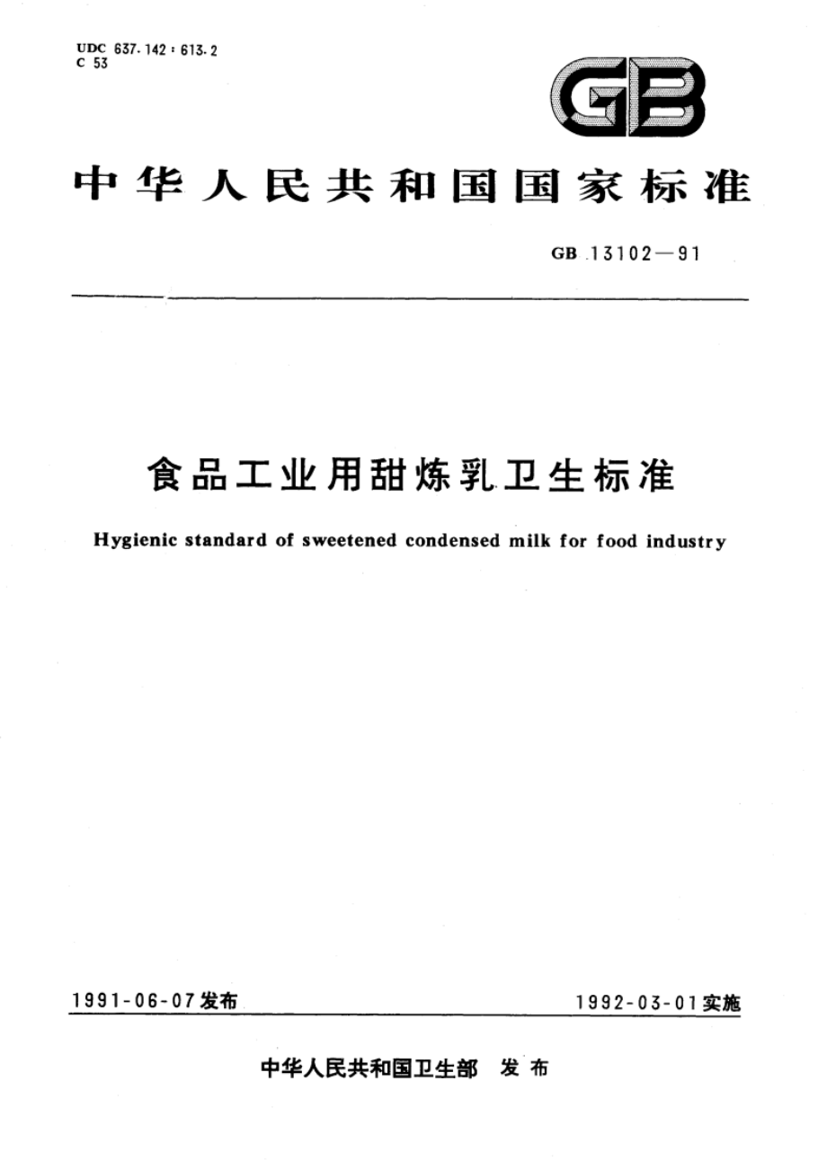 食品工业用甜炼乳卫生标准 GBT 13102-1991.pdf_第1页