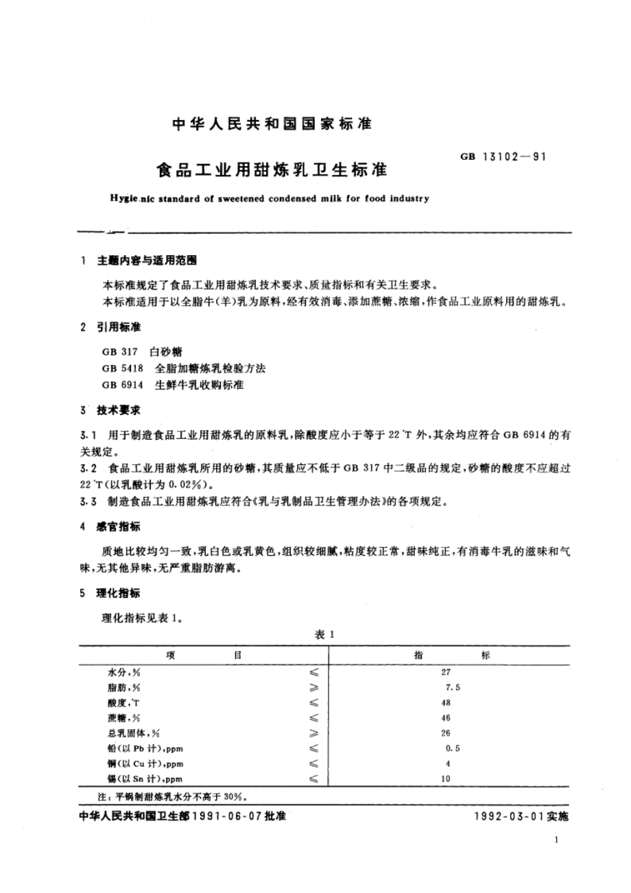 食品工业用甜炼乳卫生标准 GBT 13102-1991.pdf_第3页