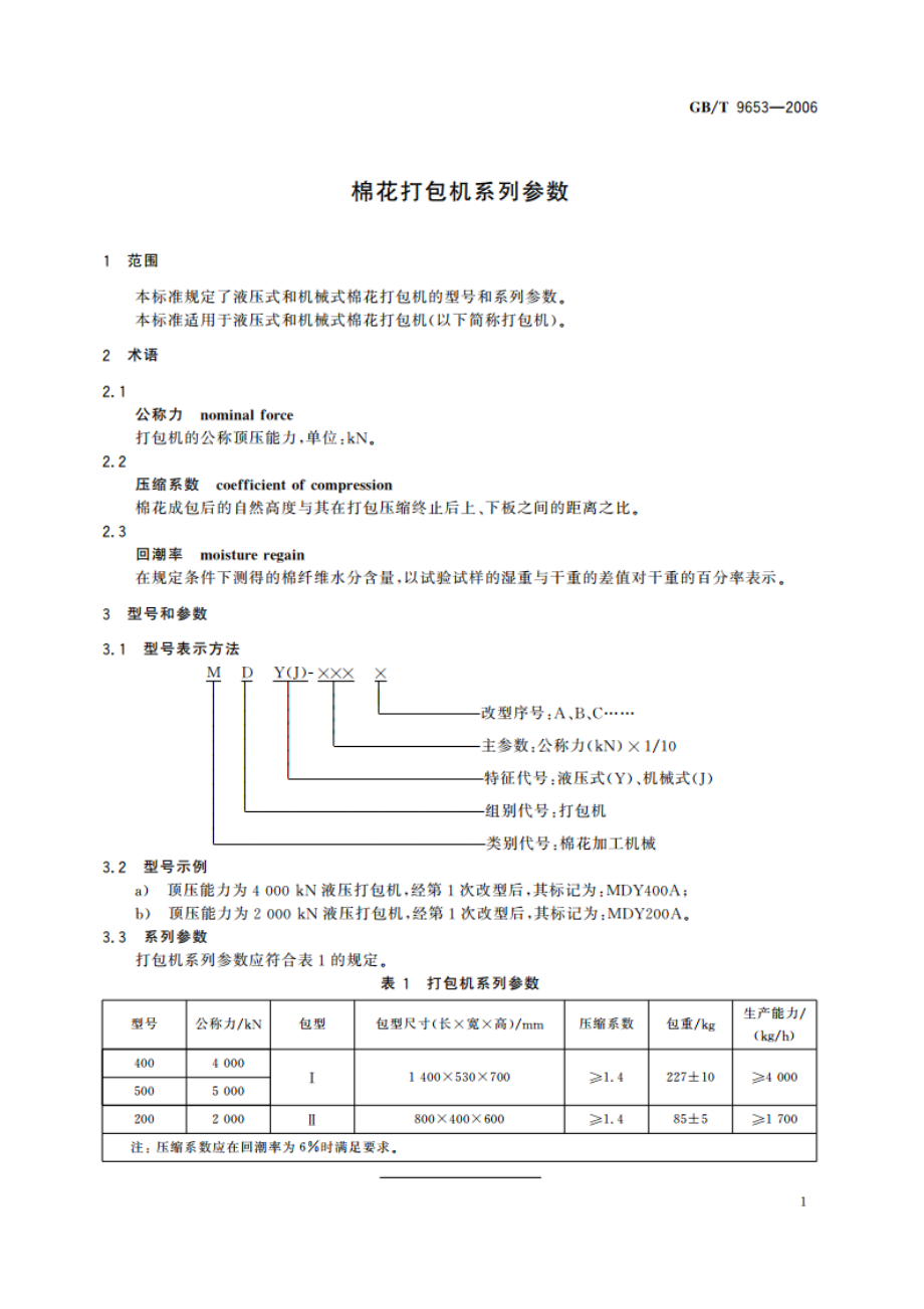 棉花打包机系列参数 GBT 9653-2006.pdf_第3页