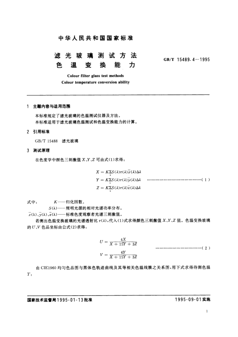 滤光玻璃测试方法 色温变换能力 GBT 15489.4-1995.pdf_第2页