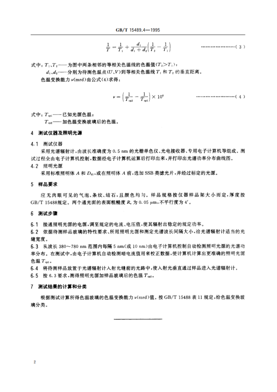 滤光玻璃测试方法 色温变换能力 GBT 15489.4-1995.pdf_第3页