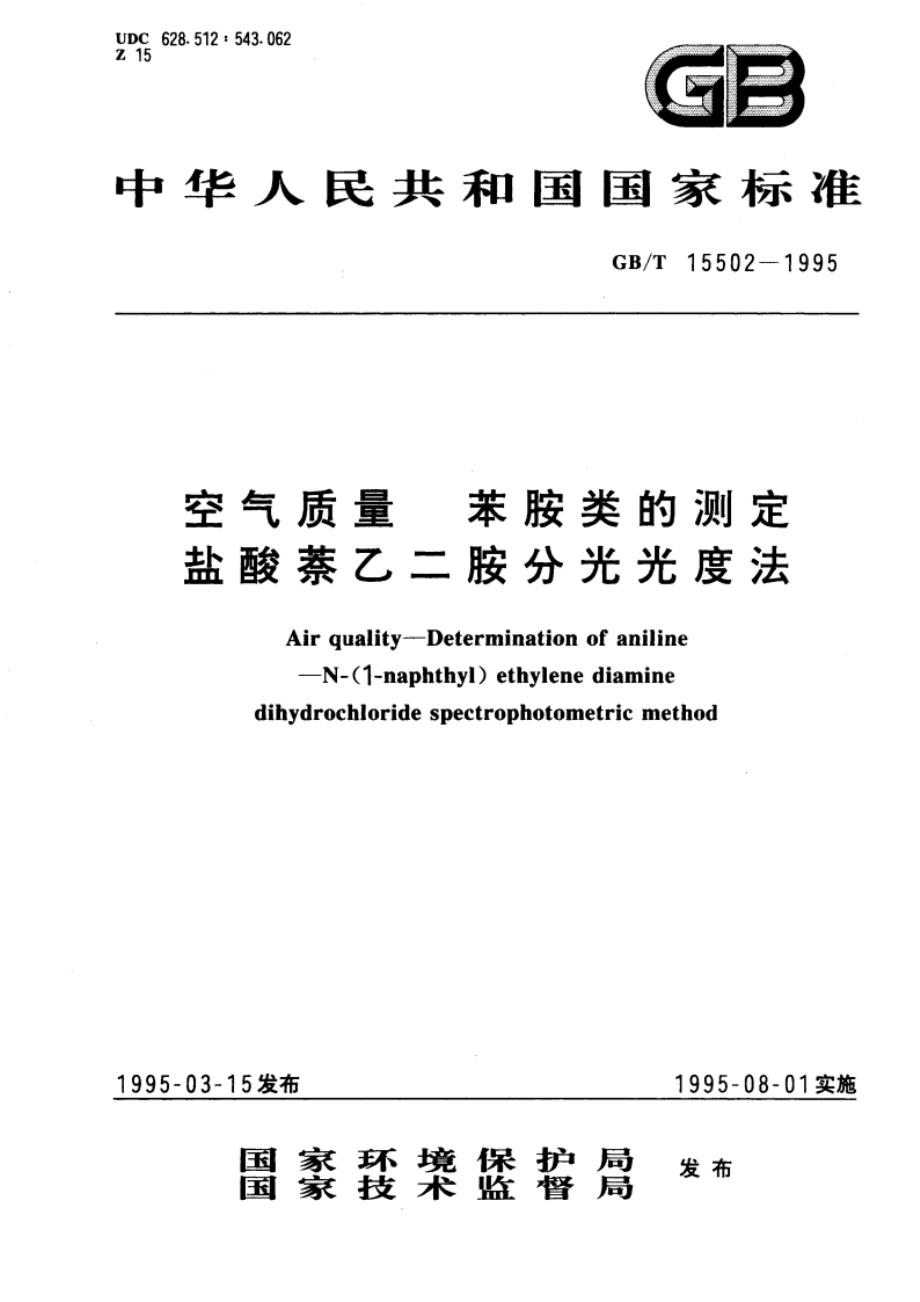 空气质量 苯胺类的测定 盐酸萘乙二胺分光光度法 GBT 15502-1995.pdf_第1页