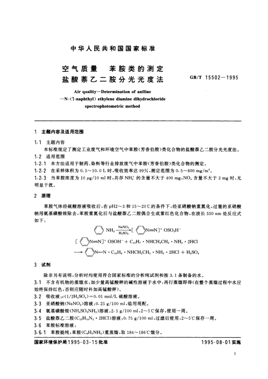 空气质量 苯胺类的测定 盐酸萘乙二胺分光光度法 GBT 15502-1995.pdf_第3页