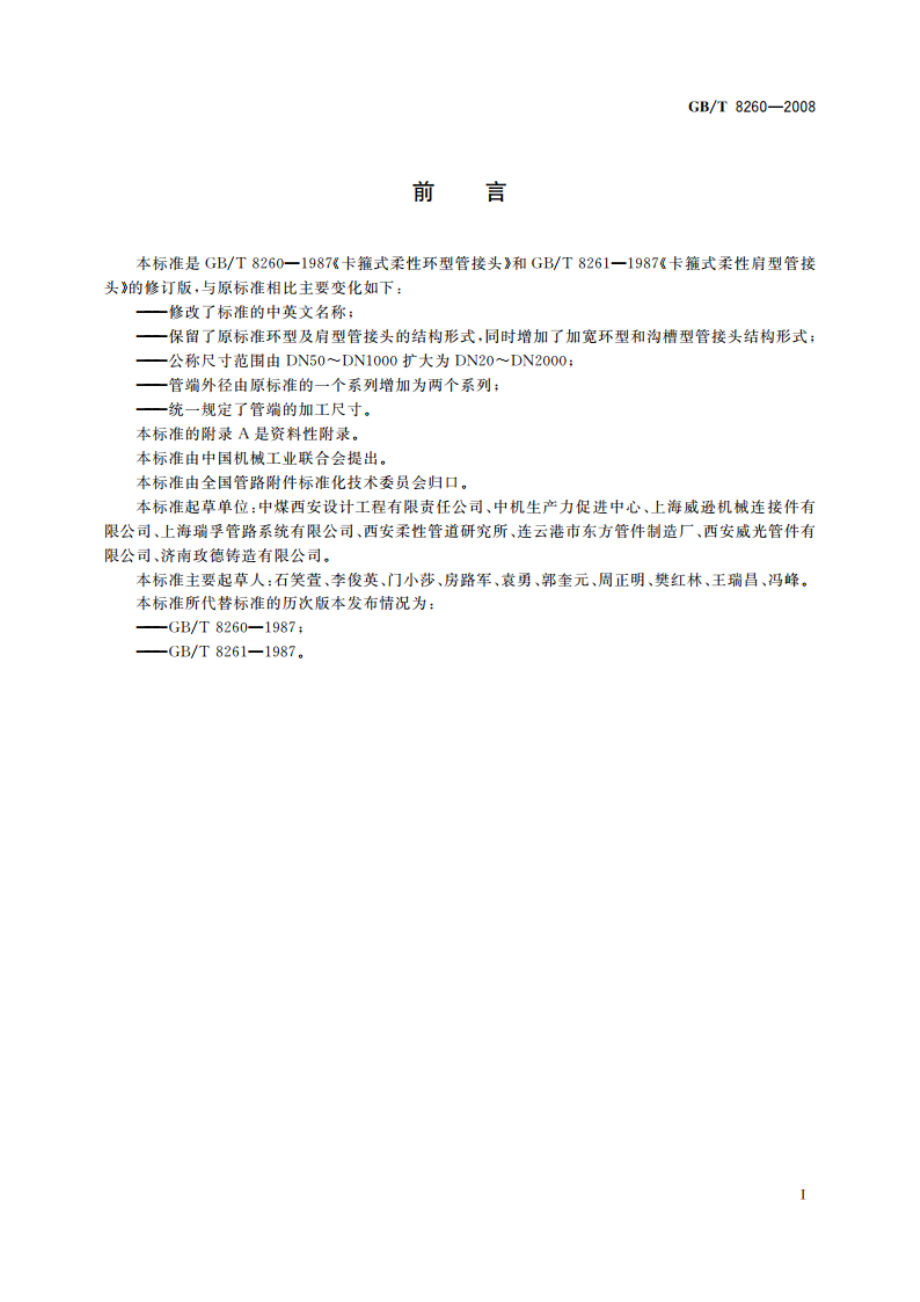 卡箍式柔性管接头型式与尺寸 GBT 8260-2008.pdf_第2页