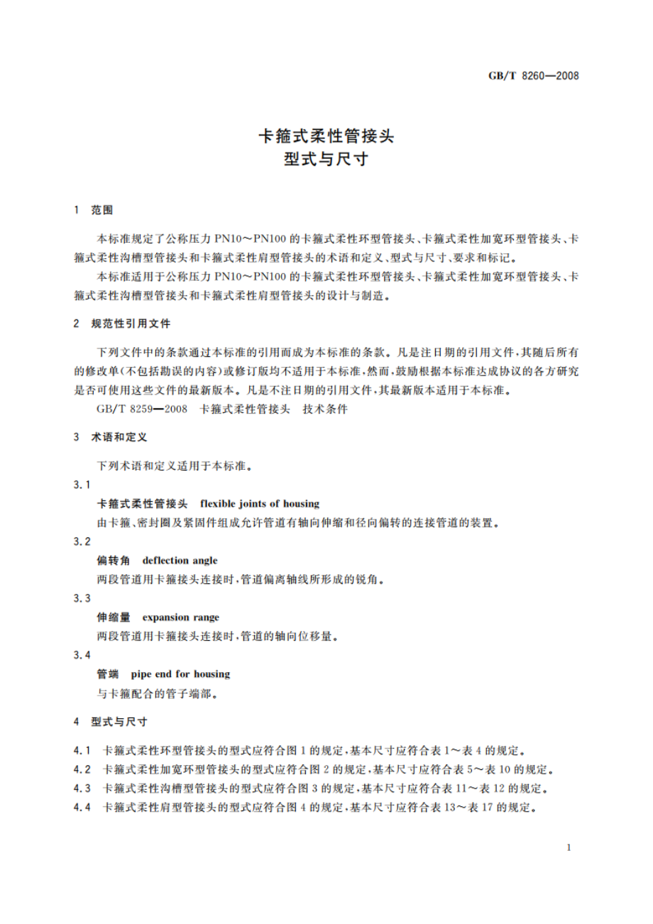 卡箍式柔性管接头型式与尺寸 GBT 8260-2008.pdf_第3页