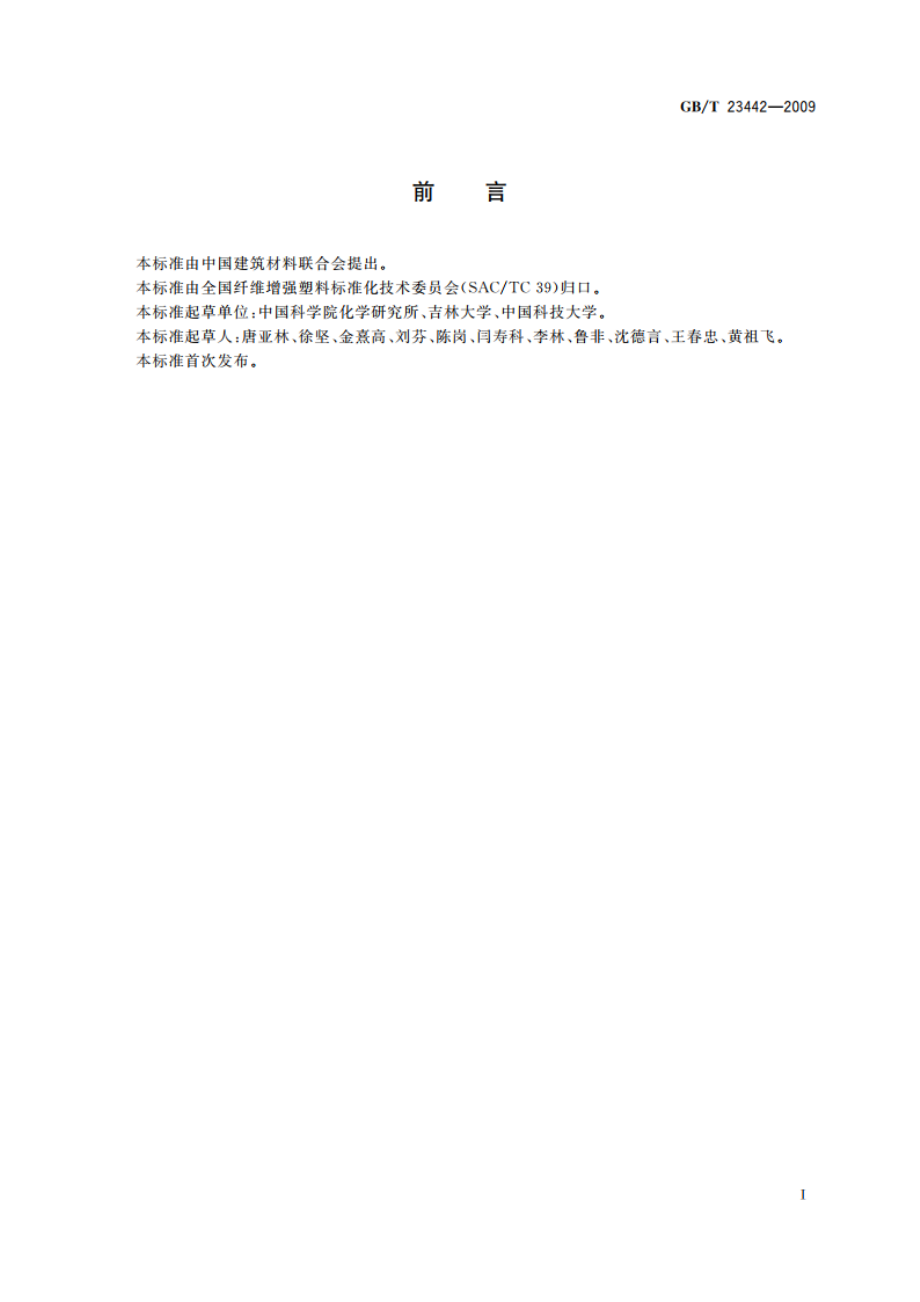 聚丙烯腈基碳纤维原丝结构和形态的测定 GBT 23442-2009.pdf_第2页