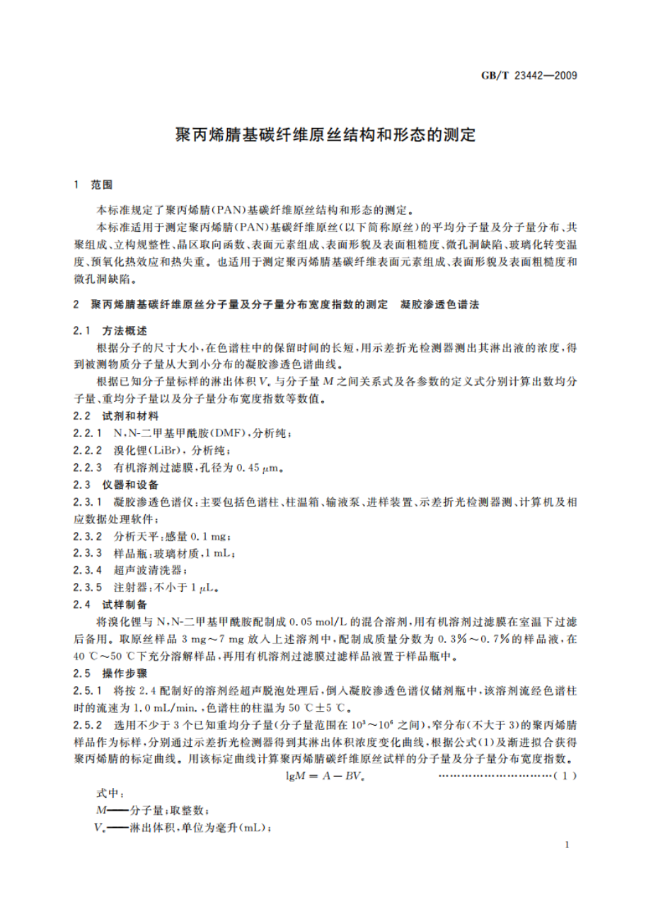 聚丙烯腈基碳纤维原丝结构和形态的测定 GBT 23442-2009.pdf_第3页