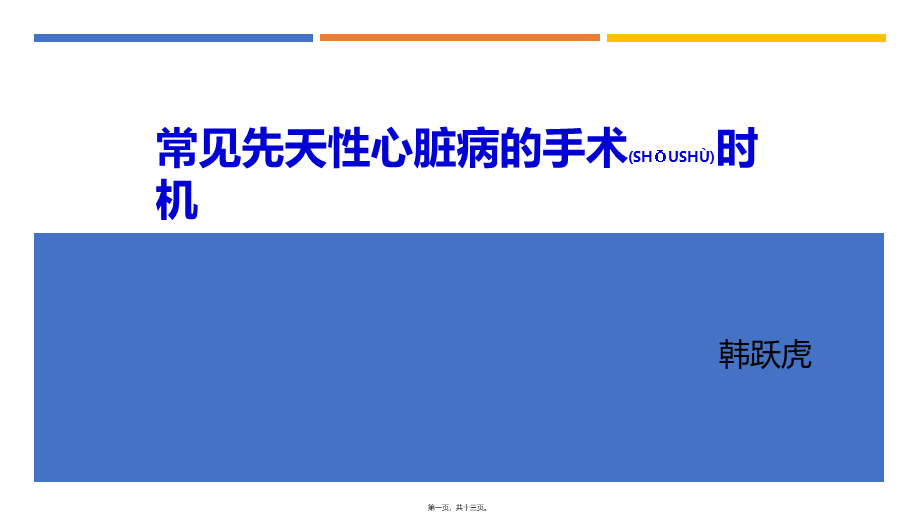 2022年医学专题—常见先天性心脏病手术时机选择(1).pptx_第1页