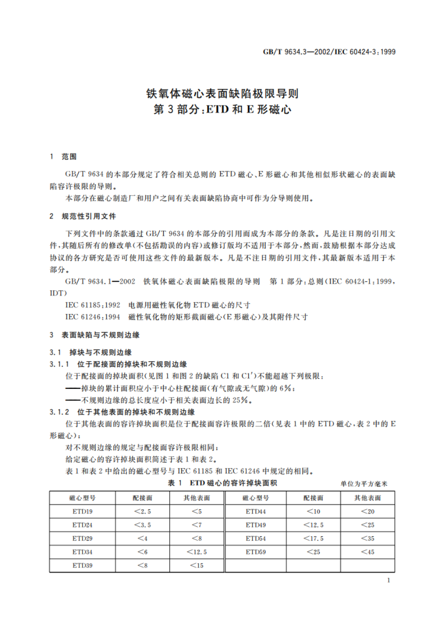 铁氧体磁心表面缺陷极限导则 第3部分：ETD和E形磁心 GBT 9634.3-2002.pdf_第3页