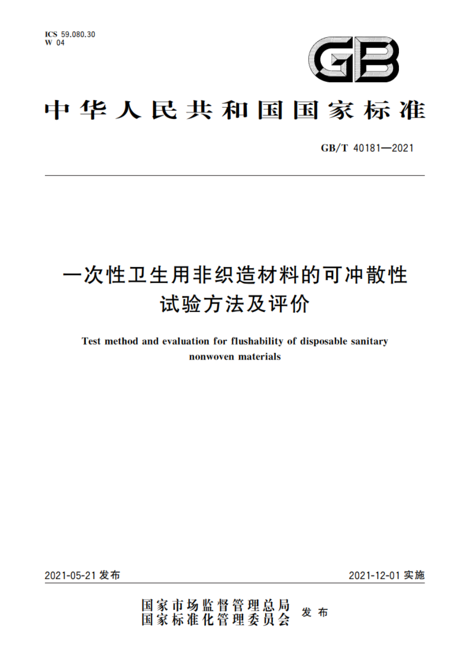 一次性卫生用非织造材料的可冲散性试验方法及评价 GBT 40181-2021.pdf_第1页