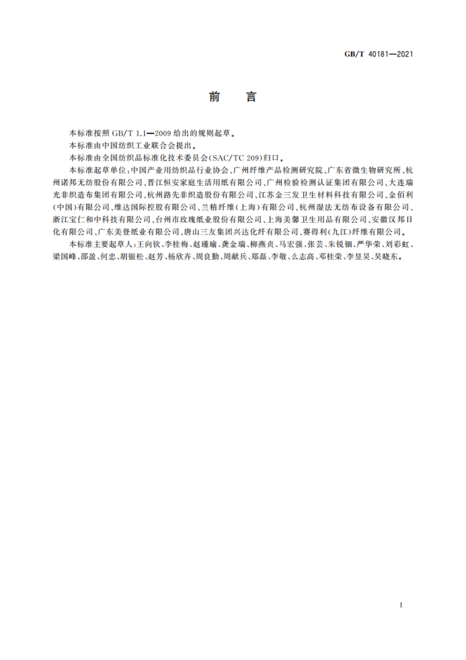 一次性卫生用非织造材料的可冲散性试验方法及评价 GBT 40181-2021.pdf_第2页