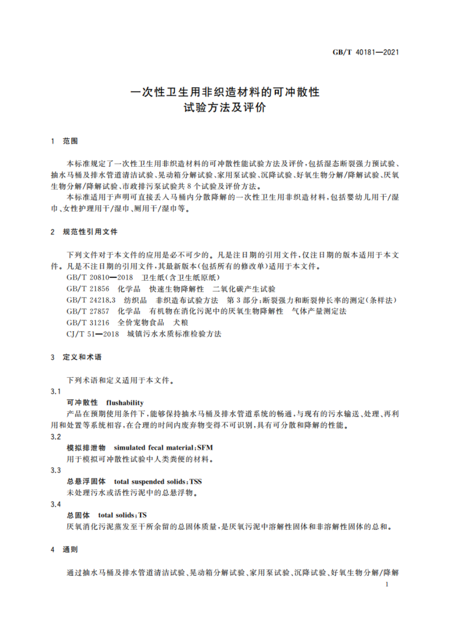 一次性卫生用非织造材料的可冲散性试验方法及评价 GBT 40181-2021.pdf_第3页