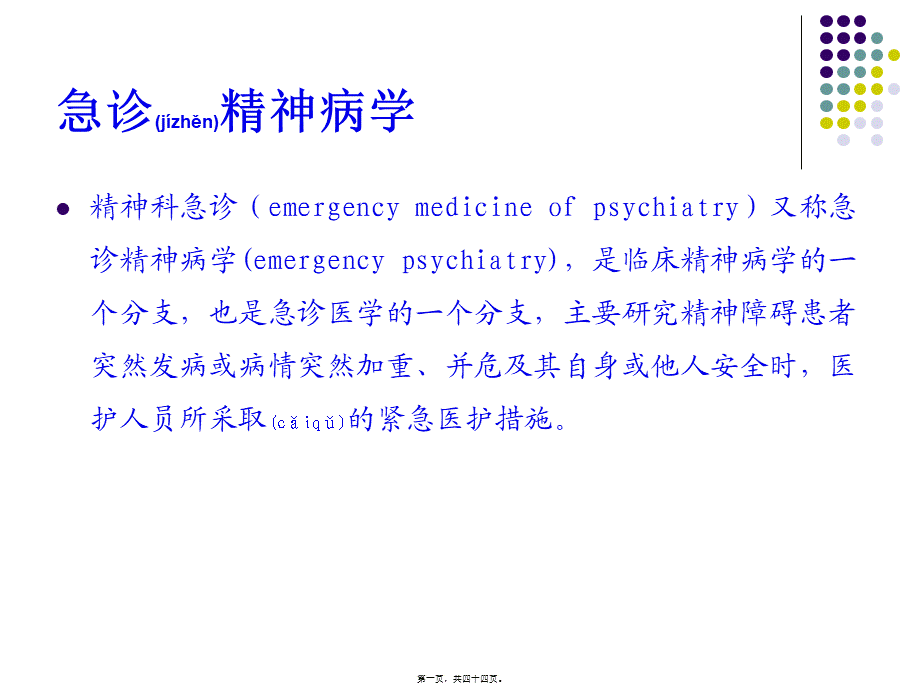 2022年医学专题—精神科常见急诊及处理(1).ppt_第1页