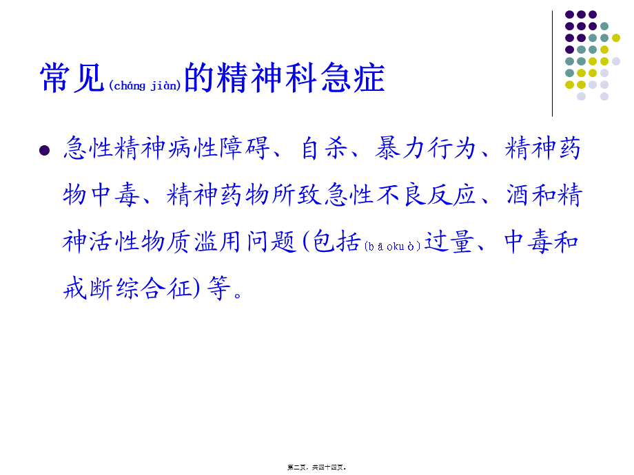 2022年医学专题—精神科常见急诊及处理(1).ppt_第2页