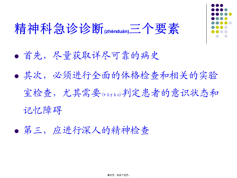 2022年医学专题—精神科常见急诊及处理(1).ppt_第3页