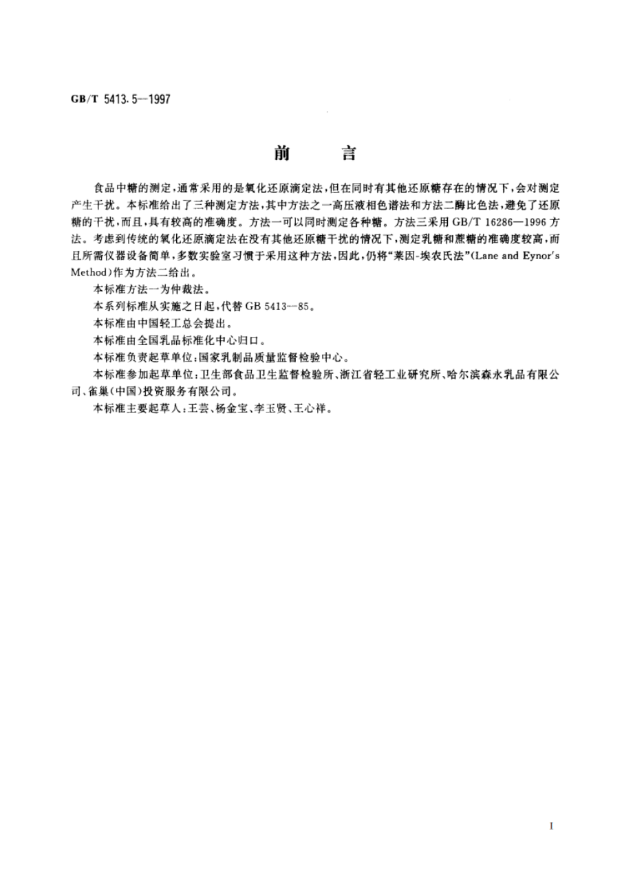 婴幼儿配方食品和乳粉 乳糖、蔗糖和总糖的测定 GBT 5413.5-1997.pdf_第2页