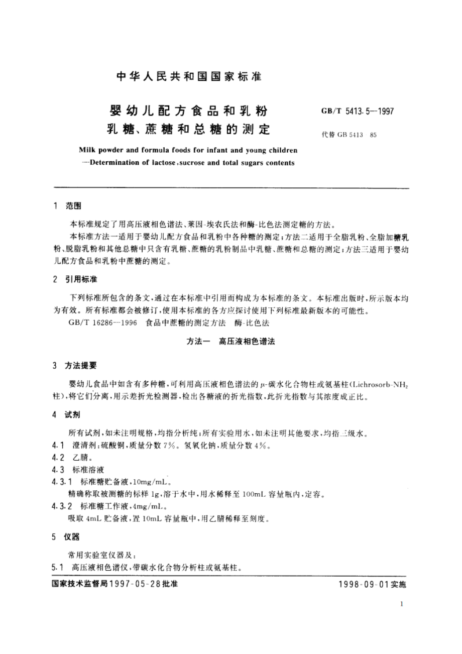 婴幼儿配方食品和乳粉 乳糖、蔗糖和总糖的测定 GBT 5413.5-1997.pdf_第3页