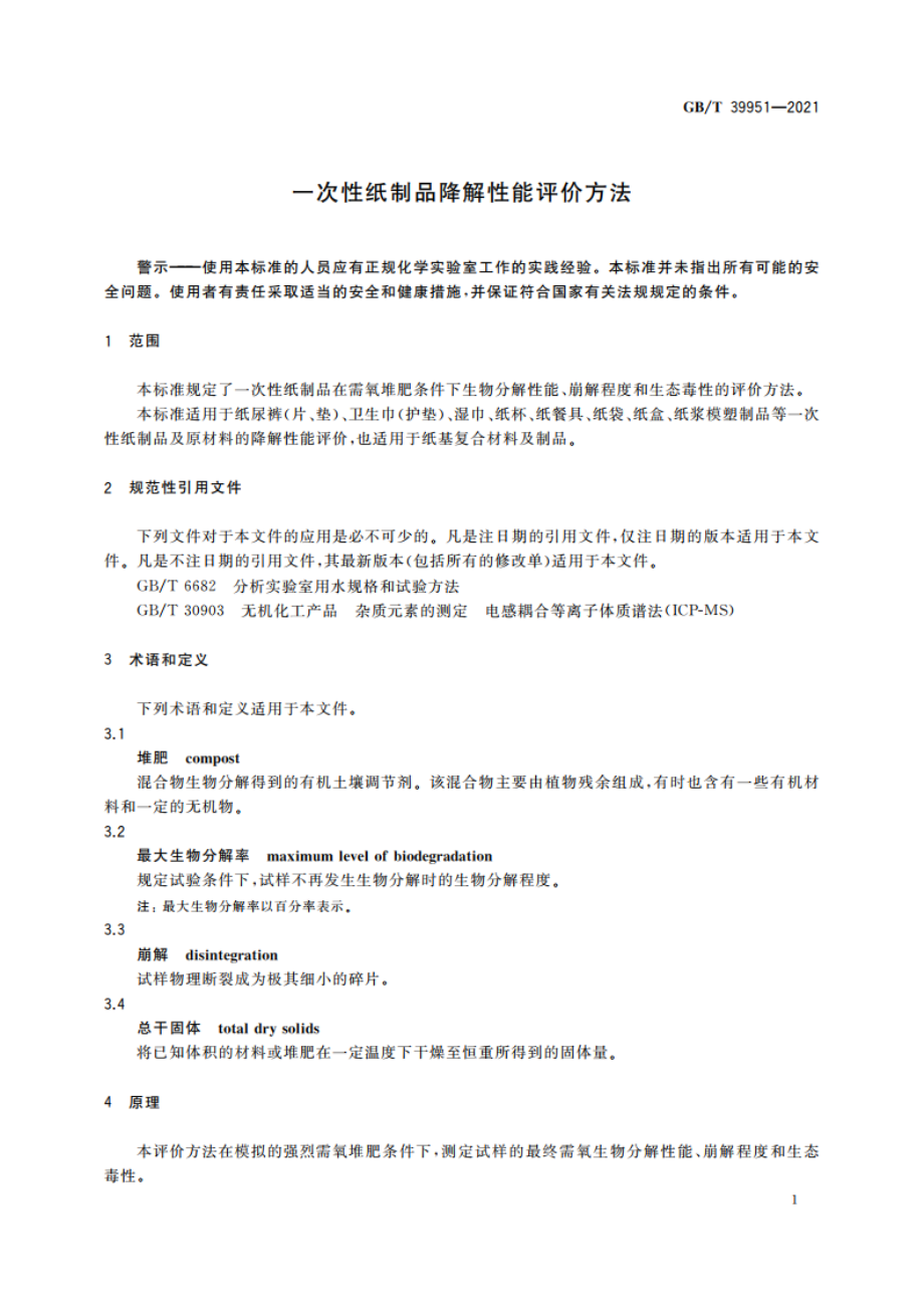 一次性纸制品降解性能评价方法 GBT 39951-2021.pdf_第3页