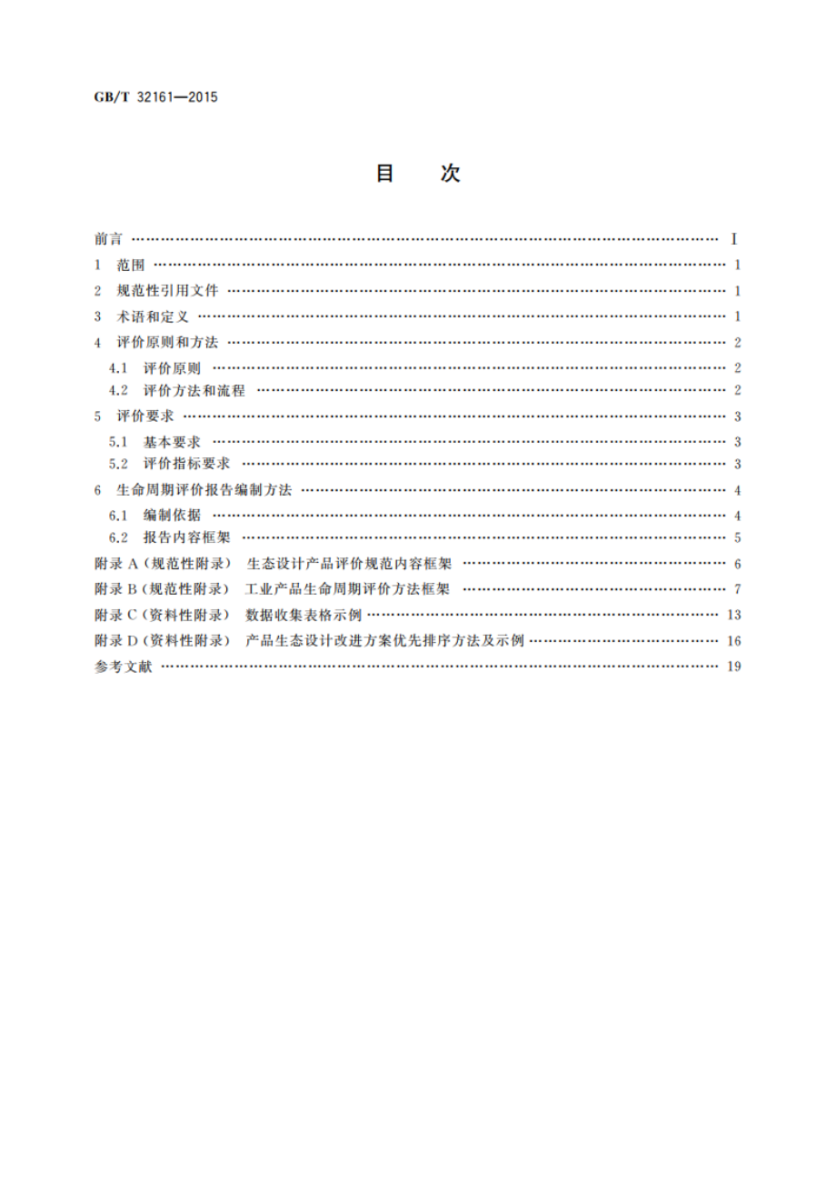 生态设计产品评价通则 GBT 32161-2015.pdf_第2页